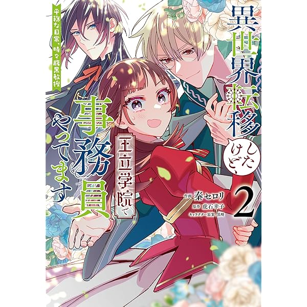 Amazon.co.jp: 異世界転移したけど、王立学院で事務員やってます(1